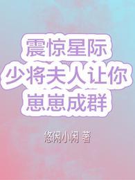 震惊星际!少将夫人让你崽崽成群