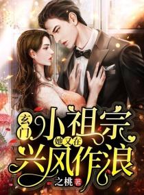 玄门小祖宗:她又在兴风作浪