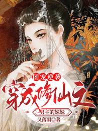 团宠逆袭:穿成修仙文男主的妹妹