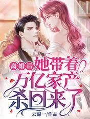 离婚后,她带着万亿家产杀回来了