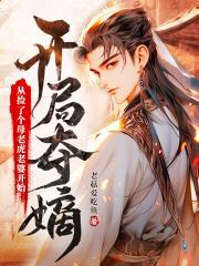 开局夺嫡:从捡了个母老虎老婆开始