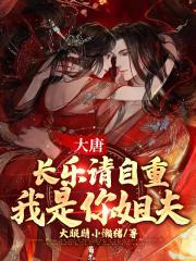 大唐:长乐请自重