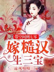 带空间到七零,嫁糙汉生三宝