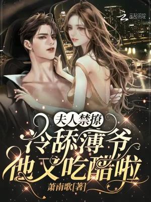 夫人禁撩:冷舔薄爷他又吃醋啦!