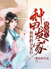 和奶奶分家后,母女四人种田发家