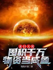 末日天灾:囤积千万物资当咸鱼