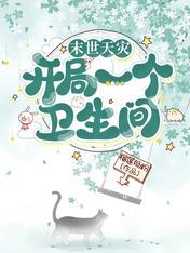 末世天灾:开局一个卫生间