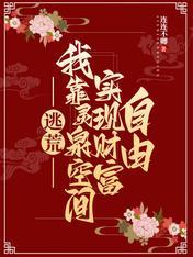 逃荒，我靠灵泉空间实现财富自由