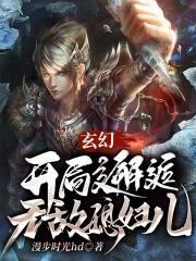 玄幻:开局邂逅无敌媳妇儿