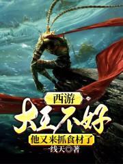 西游:大王不好,他又来抓食材了