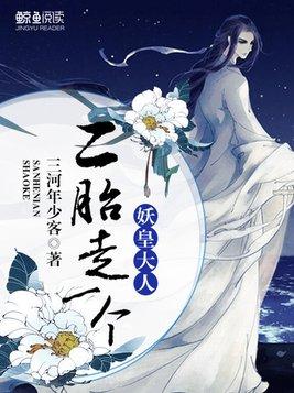 妖皇大人,二胎走一个