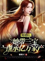 离婚后,她带三宝继承亿万家产