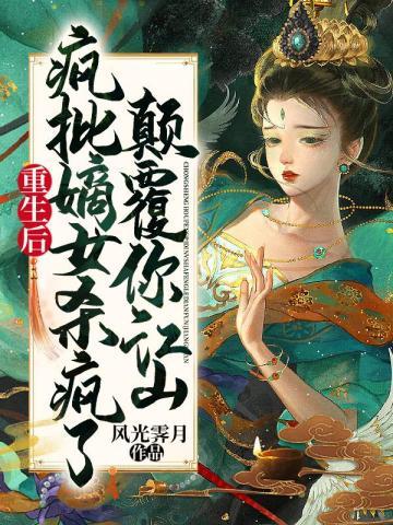 重生后疯批嫡女杀疯了,颠覆你江山!