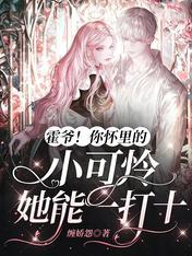 霍爷!你怀里的小可怜她能一打十