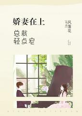 娇妻在上:总裁轻点宠