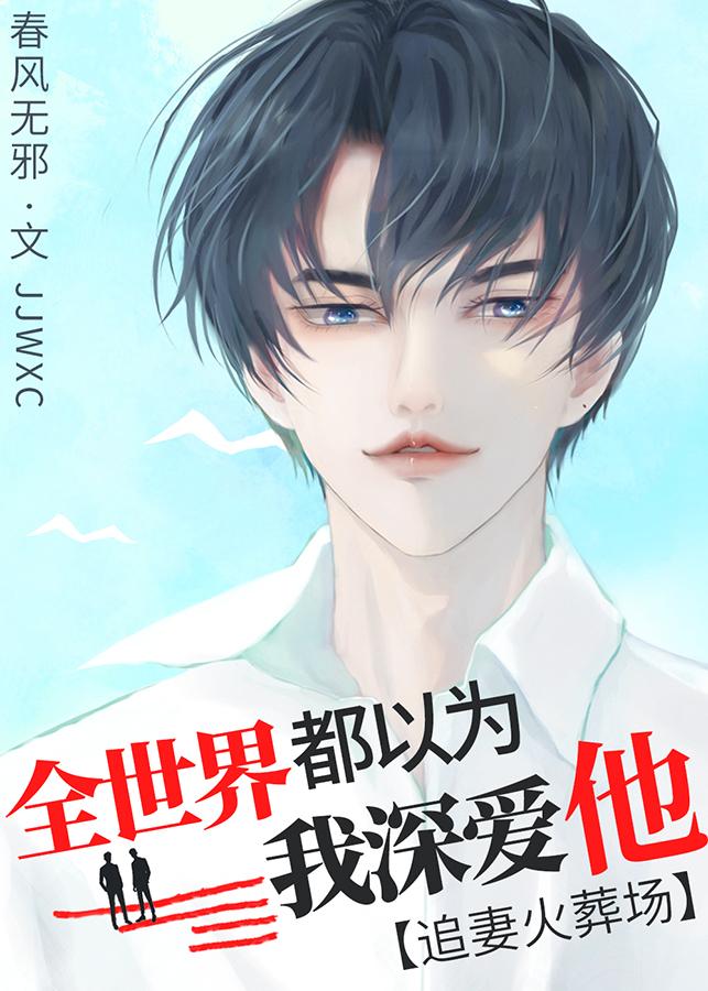 和替身渣攻分手后,他疯了