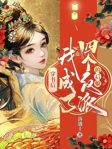 穿书后,我成了四个反派的后娘