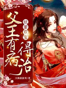 坑爹双宝:父王有病,得治