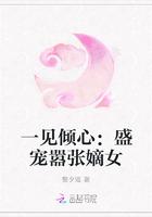 一见倾心:盛宠嚣张嫡女