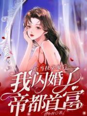 拒当扶弟魔后,我闪婚了帝都首富