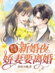 重生七零新婚夜，娇妻