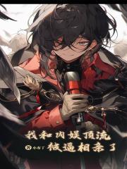 我和内娱顶流,被逼相亲了