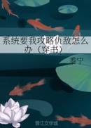 系统要我攻略仇敌怎么办(穿书)