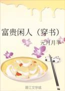 富贵闲人(穿书)
