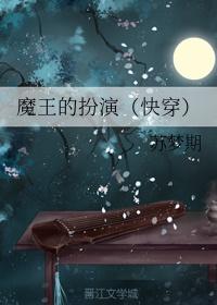 魔王的扮演(快穿)