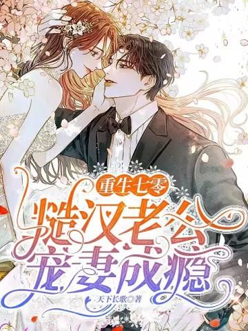 重生七零:糙汉老公宠妻成瘾