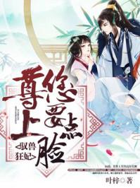 驭兽狂妃:尊上,您要点脸!