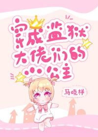 监狱大佬们的小公主