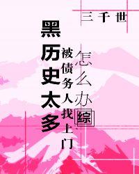 黑历史太多被债务人找上门怎么办?
