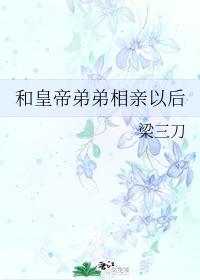 和皇帝弟弟相亲以后