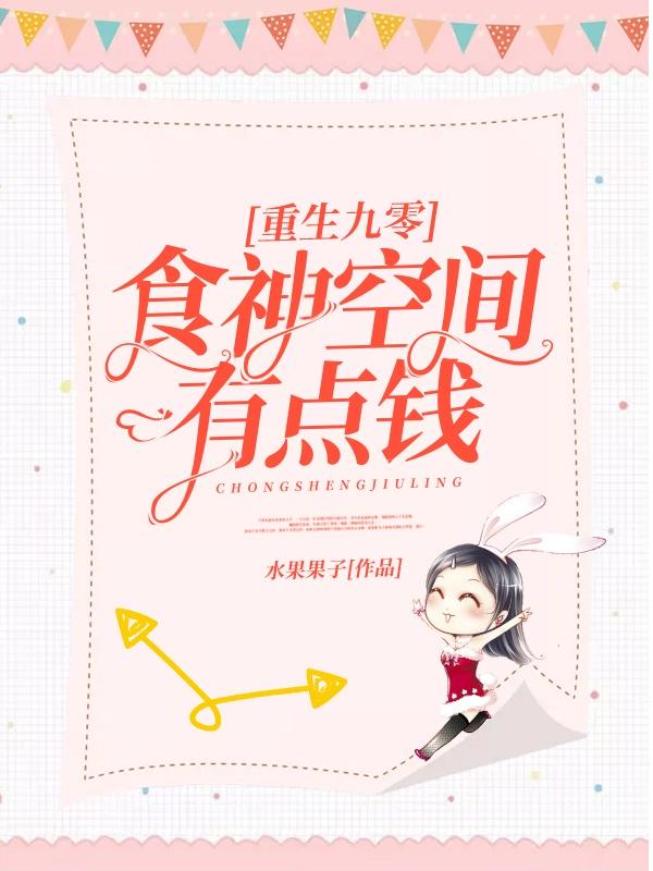 重生九零:食神空间有点钱