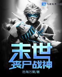 末世丧尸战神