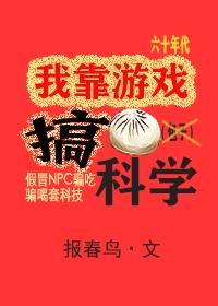 我靠游戏搞科学[六零+无限]