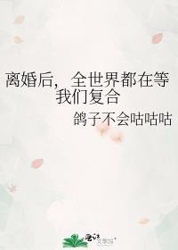 离婚后,全世界都在等我们复合