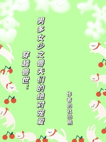 穿越兽世:男多女少之兽夫们的绝对宠爱