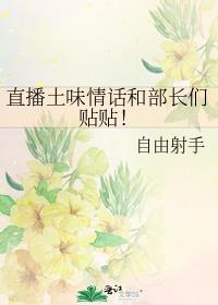 直播土味情话和部长们贴贴!