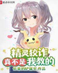 精灵狡诈真不是我教的