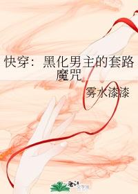 快穿:黑化男主的套路魔咒