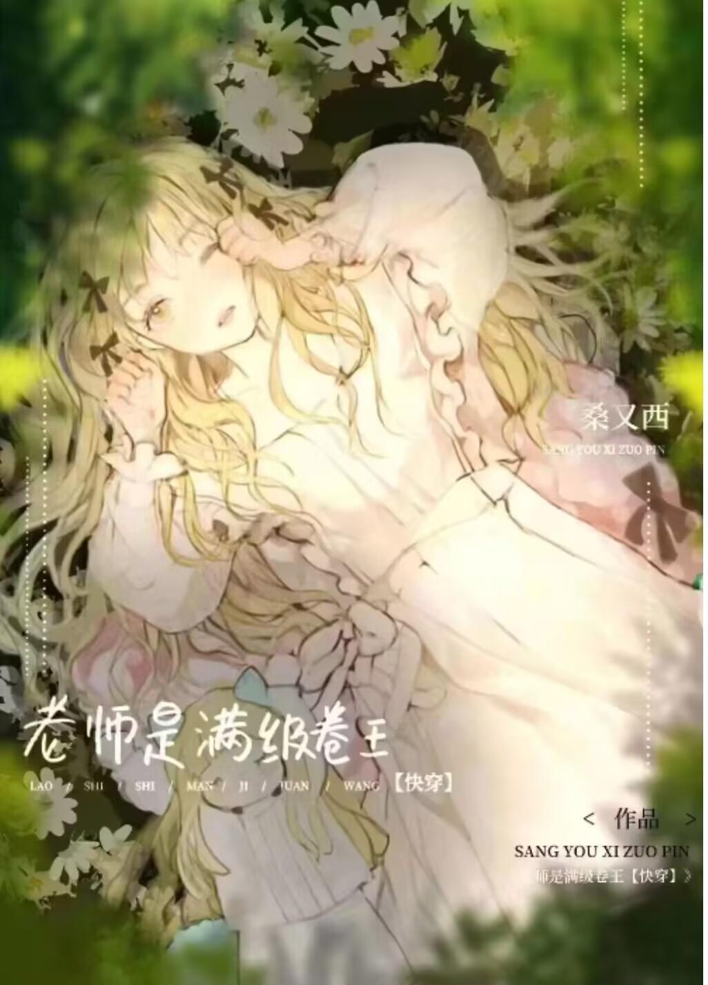 老师是满级卷王(快穿)