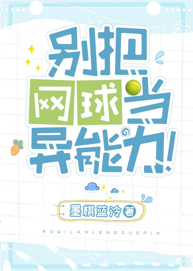 别把网球当异能力!