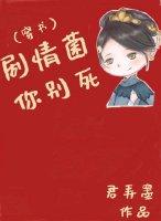 剧情菌,你别死(穿书)