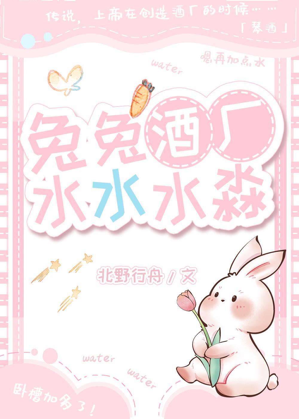 兔兔酒厂,水沝淼淼