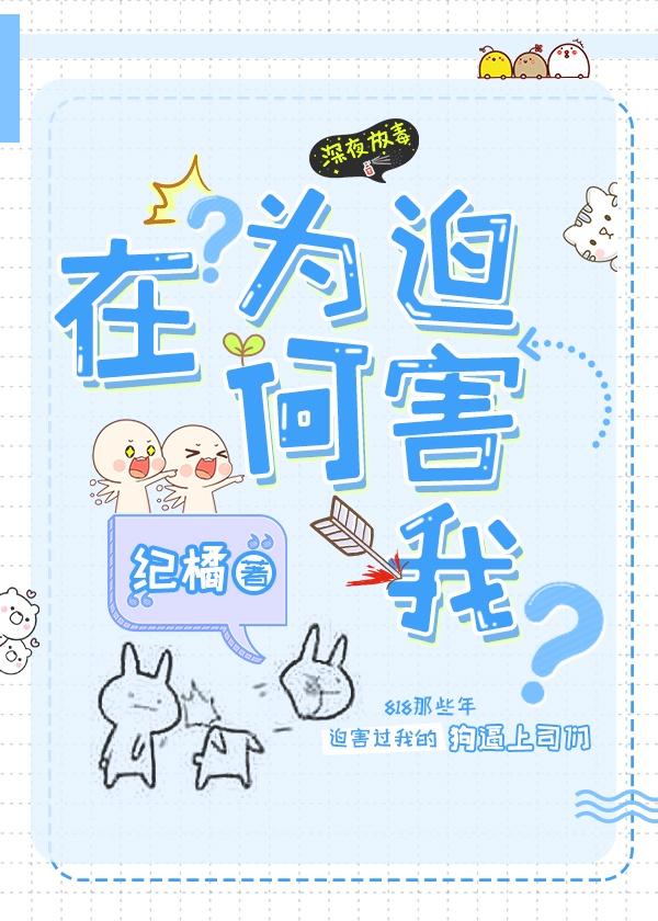 在？为何迫害我？