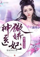 神医傲娇妃:殿下心尖宠