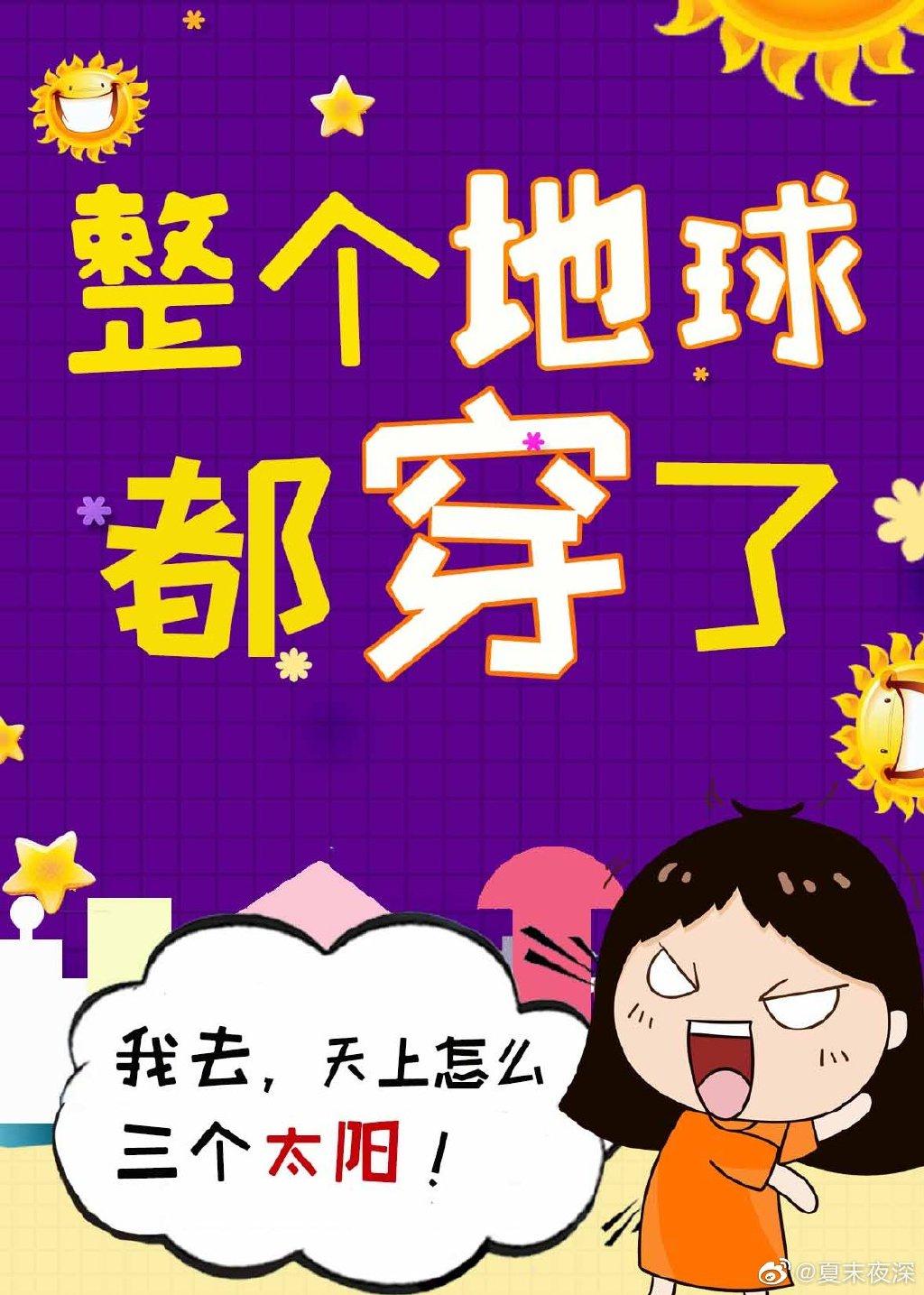 整个地球都穿了!