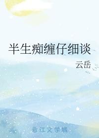 半生痴缠仔细谈